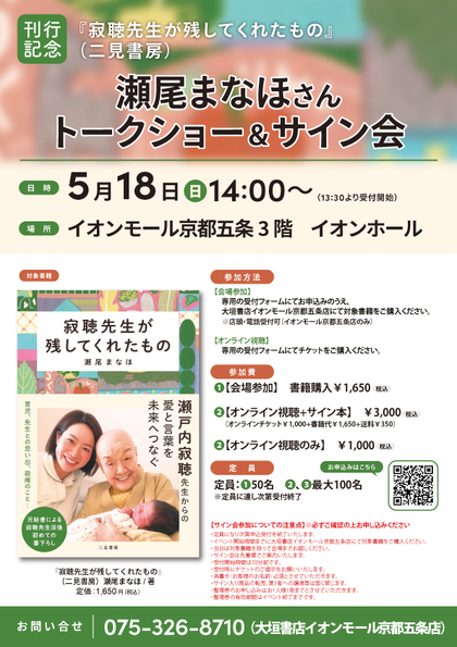 『寂聴先生が残してくれたもの』(二見書房)刊行記念 瀬尾まなほさんトークショー&サイン会