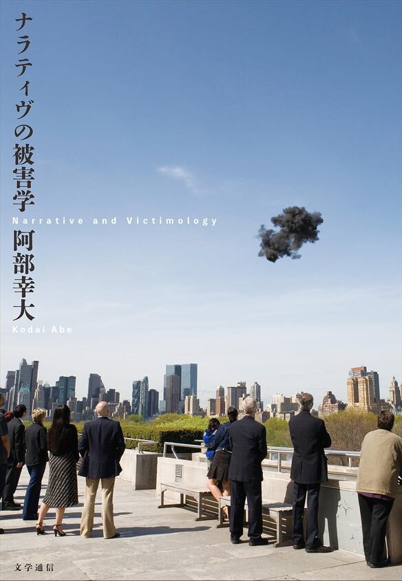 『ナラティヴの被害学』刊行記念トークイベント 「文化系のための「文化史」研究入門！」