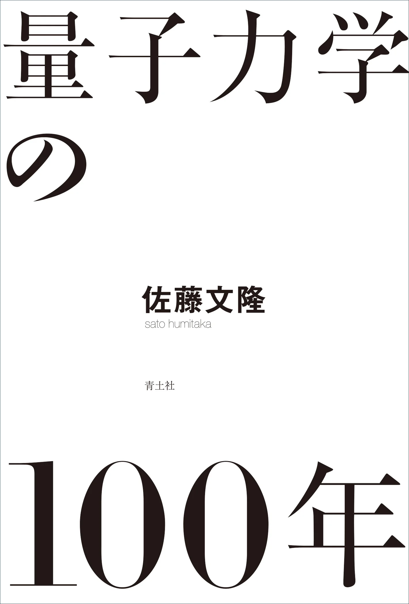 「量子力学の100年」フェア開催記念講演