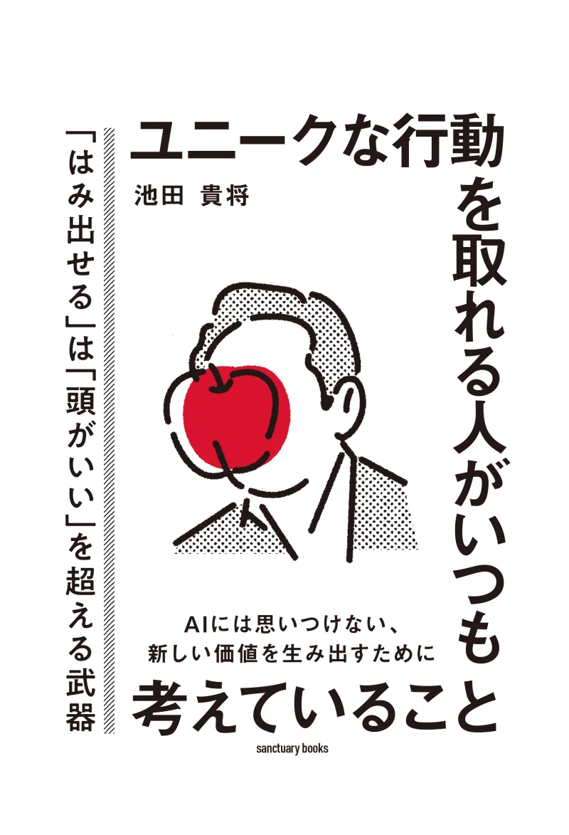 『ユニークな行動を取れる人がいつも考えていること』刊行記念 池田貴将さんトークイベント