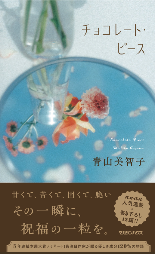 『チョコレート・ピース』刊行記念　青山美智子さんトーク＆サイン会
