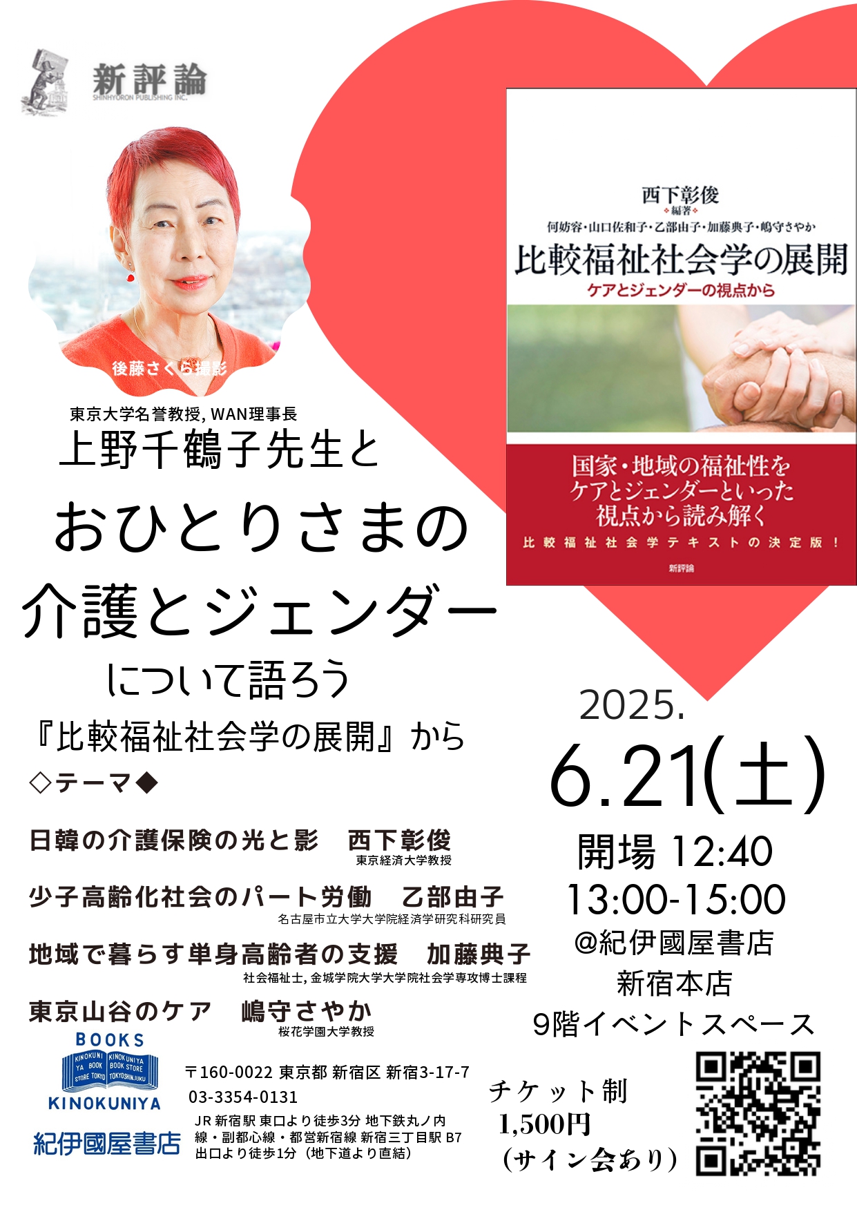 『比較福祉社会学の展開』刊行記念「上野千鶴子先生とおひとりさまの介護とジェンダーについて語ろう」