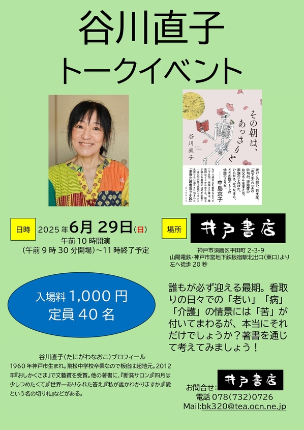 谷川直子 トークイベント