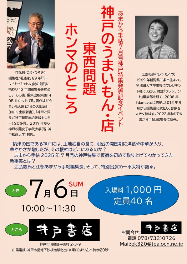 あまから手帖7月号神戸特集発売記念イベント 神戸のうまいもん・店 東西問題 ホンマのところ