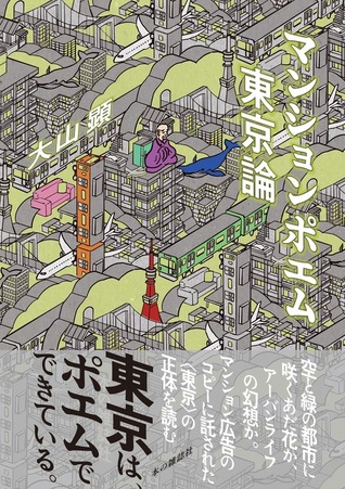 『マンションポエム東京論』刊行記念トーク 「マンションポエムは何❝ではない❞か」
