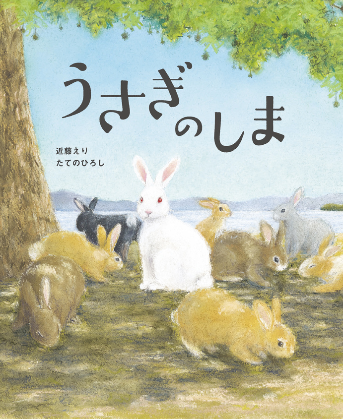 戦後80年によせて　絵本『うさぎのしま』刊行記念　著者トークイベント