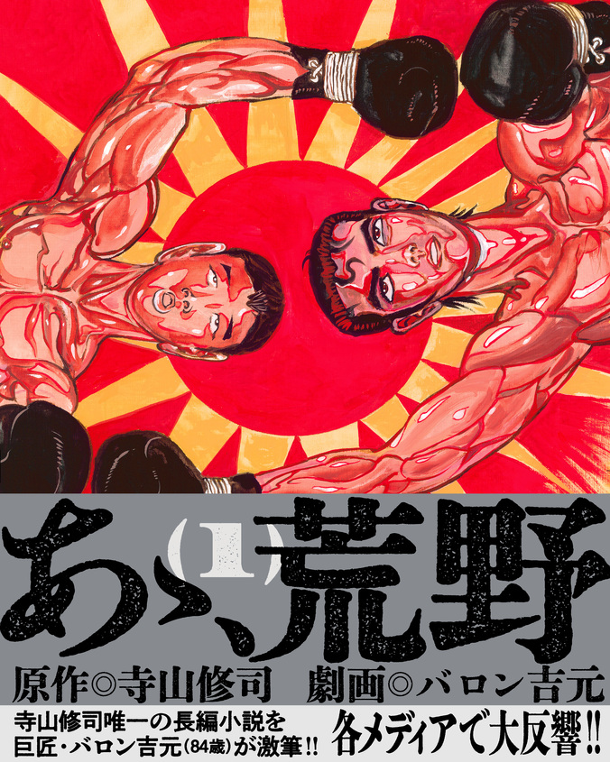 『あゝ、荒野』1巻 発売記念 バロン吉元先生＆長濱博史監督 トークイベント＆サイン会