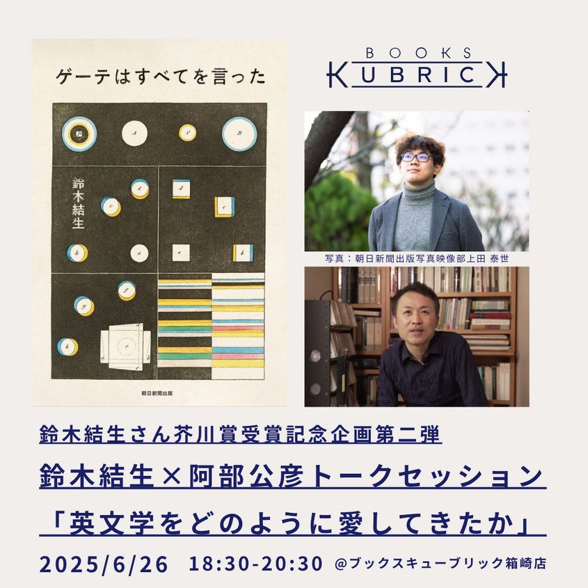 鈴木結生さん芥川賞受賞記念企画第二弾 鈴木結生×阿部公彦トークセッション