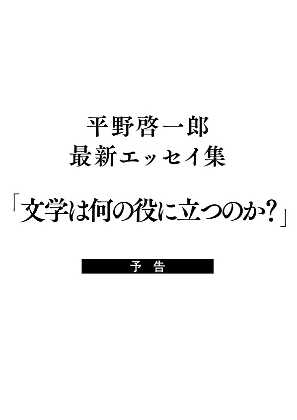 『文学は何の役に立つのか？』刊行記念「なぜ小説を書くのか、なぜ小説を読むのか」