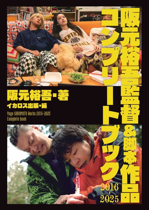 『阪元裕吾監督＆脚本作品2016-2025コンプリートブック』刊行記念