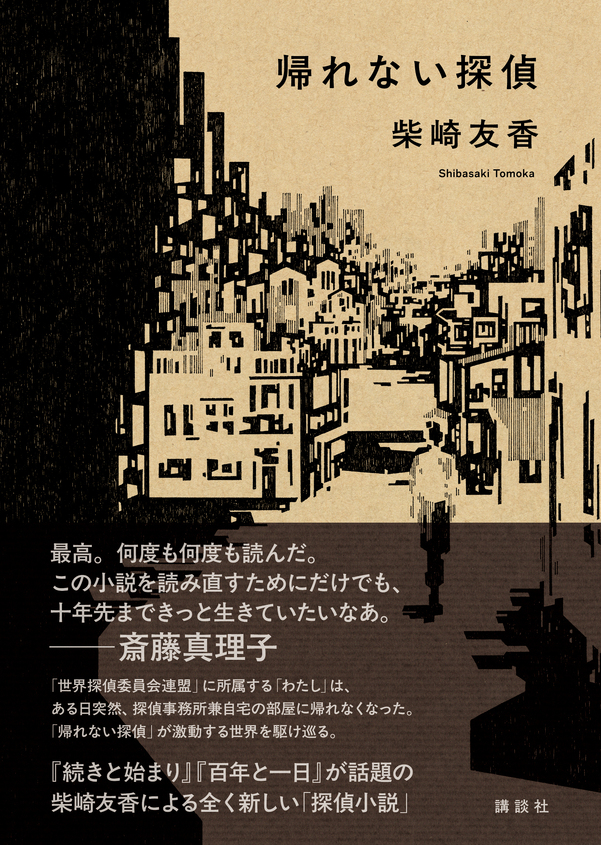 『帰れない探偵』刊行記念トークイベント柴崎友香×斎藤真理子