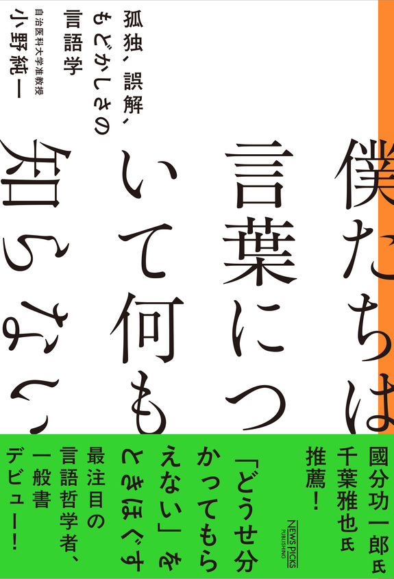 言語化の「過程」を考えるーー言葉にできるとき、できないとき（小野純一×牟田都子）