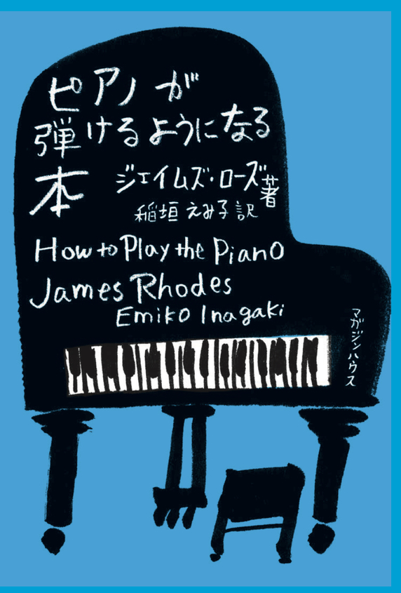 『ピアノが弾けるようになる本』刊行記念トークイベント　稲垣えみ子×鈴木智彦
