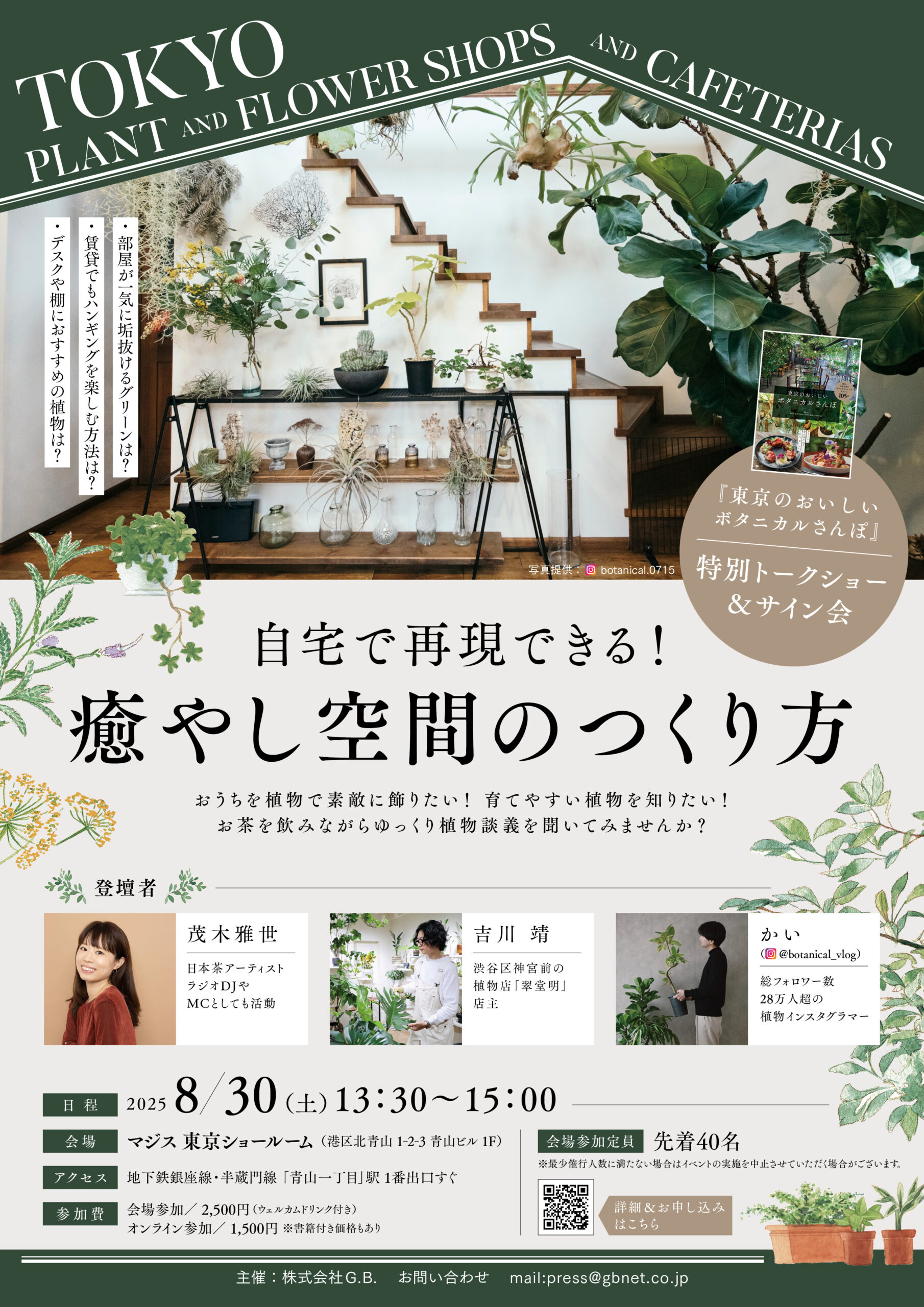 自宅で再現できる「癒やし空間のつくり方」|お茶を飲みながらゆっくり植物談義を聴いてみませんか?