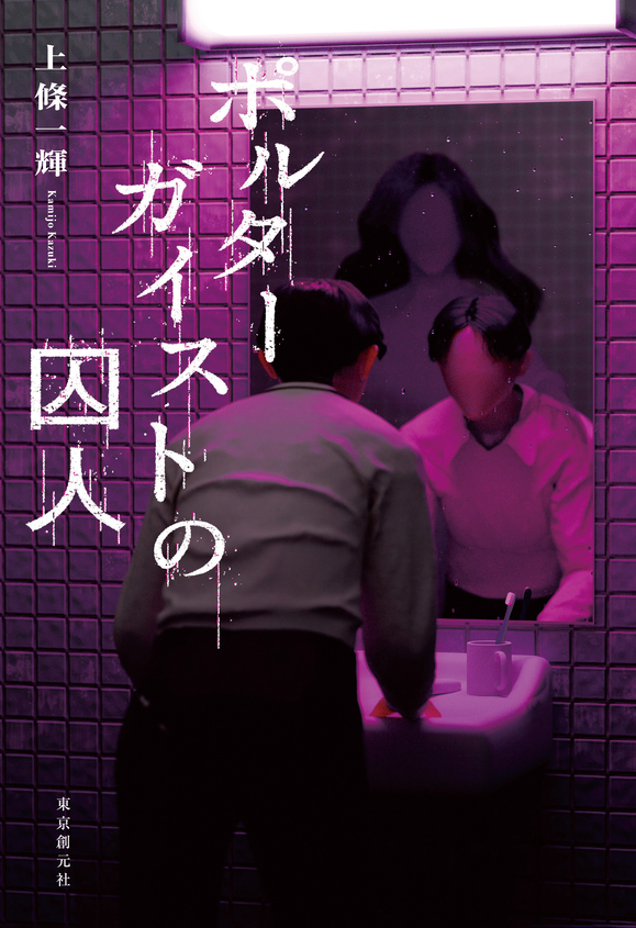 『ポルターガイストの囚人』刊行＆『深淵のテレパス』「このホラーがすごい！」国内編第１位獲得記念