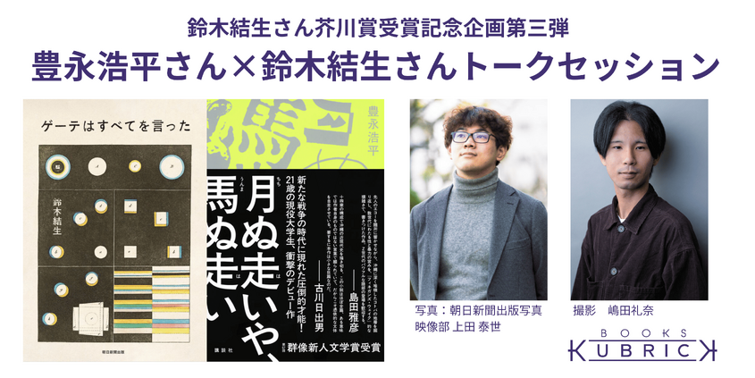 鈴木結生さん芥川賞受賞記念企画第三弾 　豊永浩平さん✕鈴木結生さんトークセッション