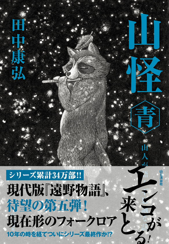 『山怪 青』刊行記念 著者トークイベント