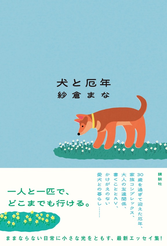『犬と厄年』刊行記念トークイベント　紗倉まな×伊藤亜和　