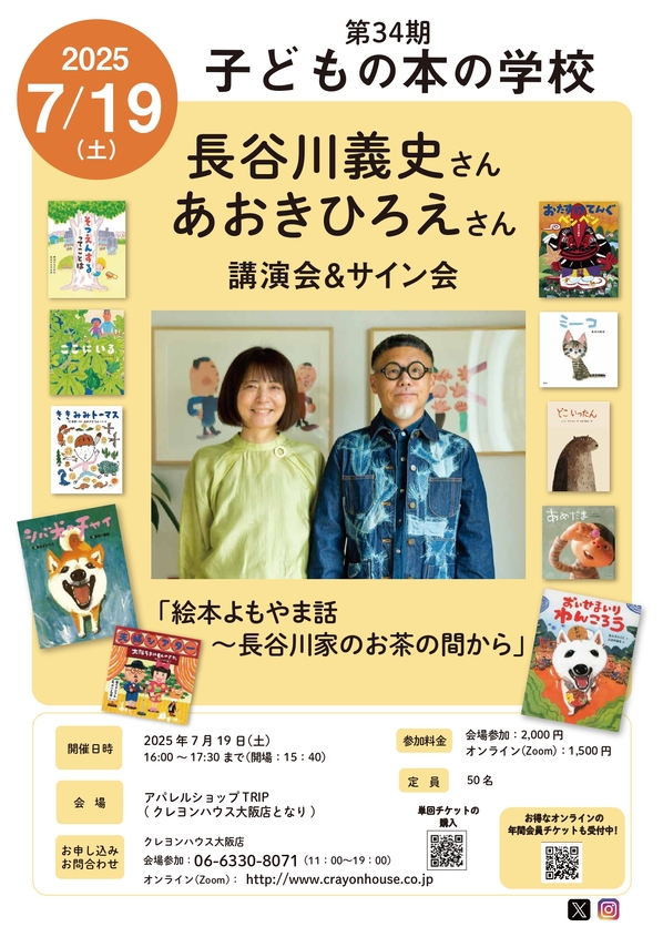 第３４期子どもの本の学校　長谷川義史さん＆あおきひろえさん講演会