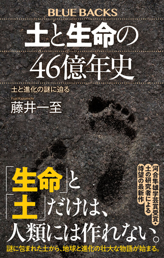 『土と生命の46億年史』刊行記念トークイベント