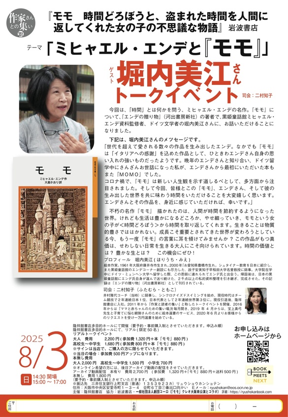 テ-マ「ミヒャエル・エンデと『モモ』」ドイツ文学者 堀内美江さんによるトークイベント