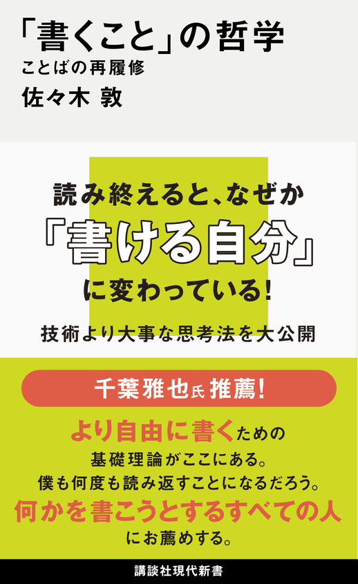 『「書くこと」の哲学　ことばの再履修』刊行記念　高橋源一郎×佐々木敦　