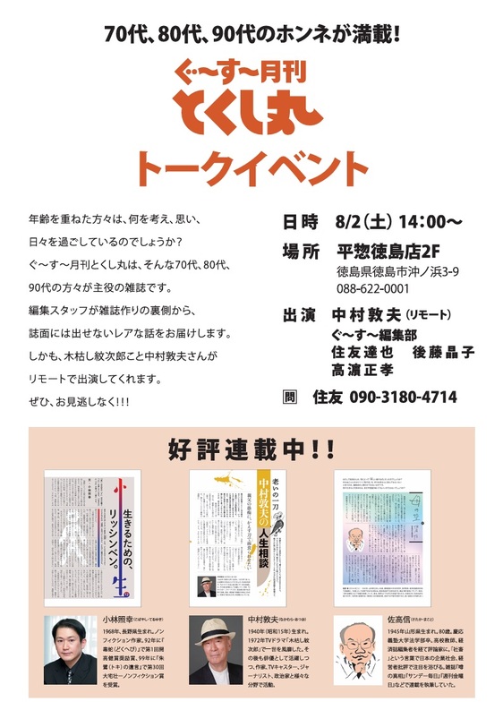 『ぐ〜す〜月刊とくし丸』トークイベント