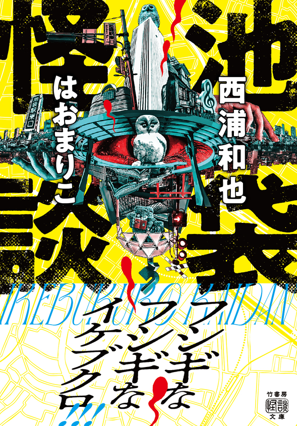 「池袋怪談」発売記念トーク＆サイン会　ブクロの恐怖夜会