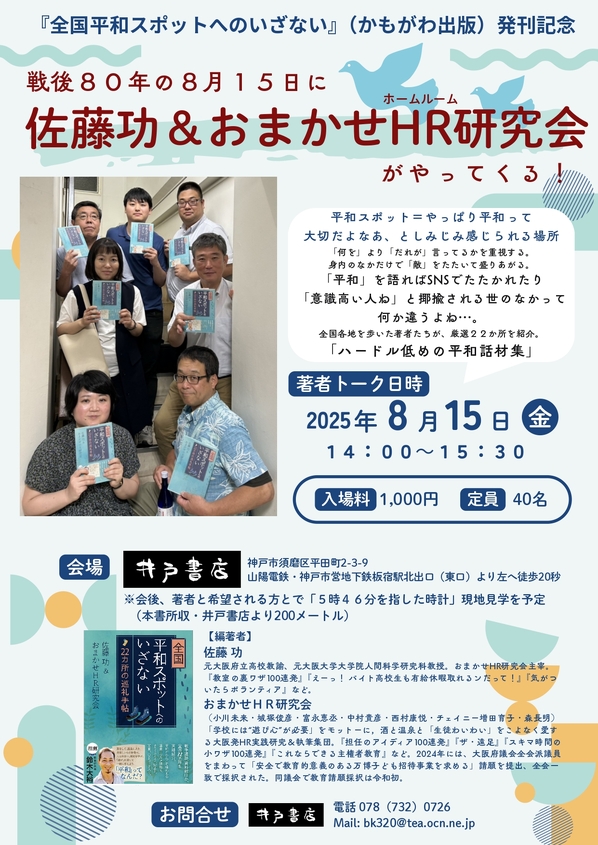 『全国平和スポットへのいざない』発刊記念　佐藤功＆おまかせHRがやってくる！