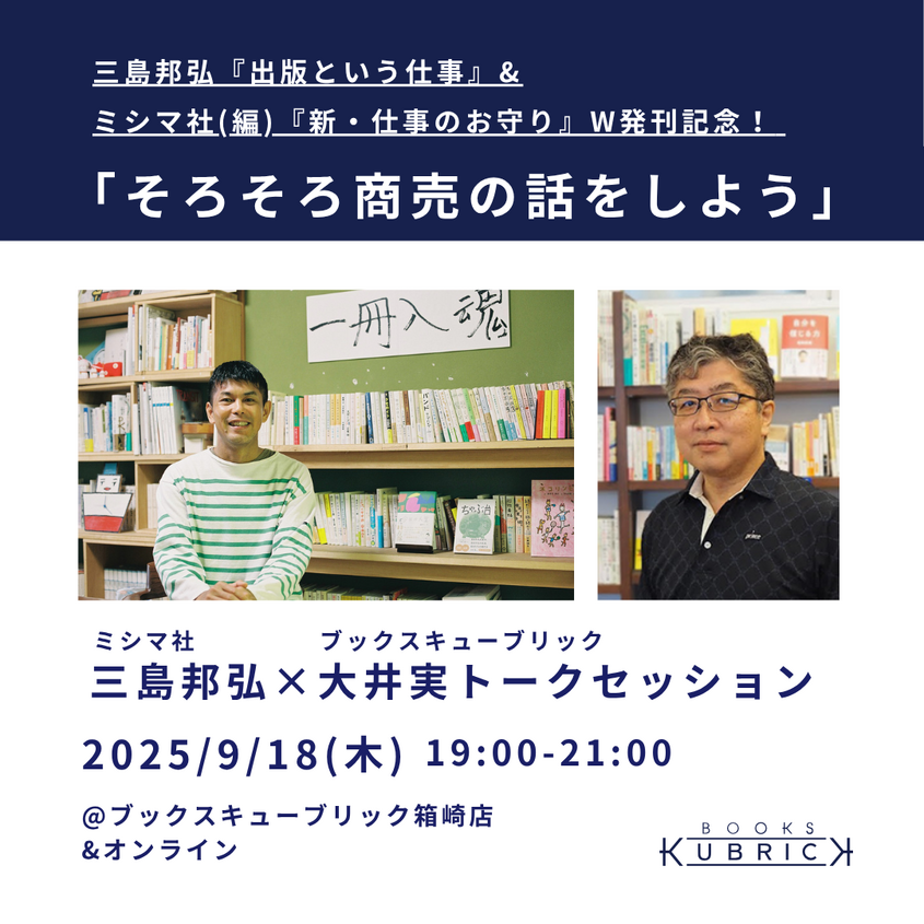 『出版という仕事』&『新・仕事のお守り』W発刊記念 三島邦弘×大井実トークセッション