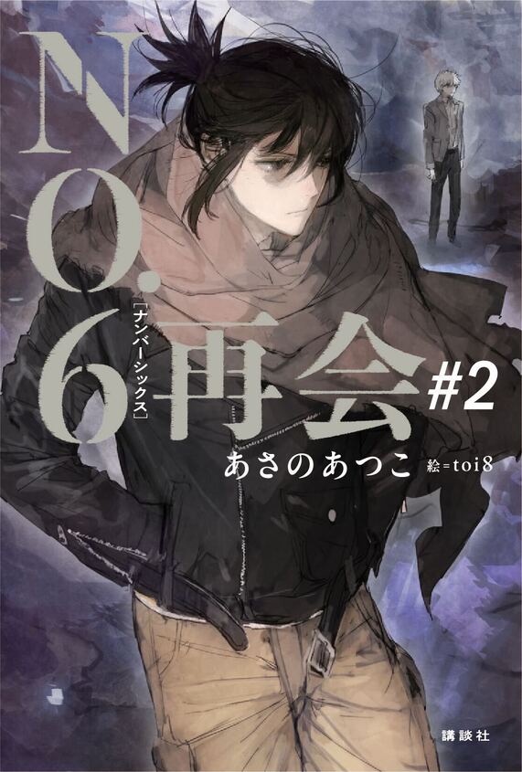 『NO.6[ナンバーシックス]再会#2』発売記念＆紫苑生誕祭　あさのあつこさんトーク＆サイン会