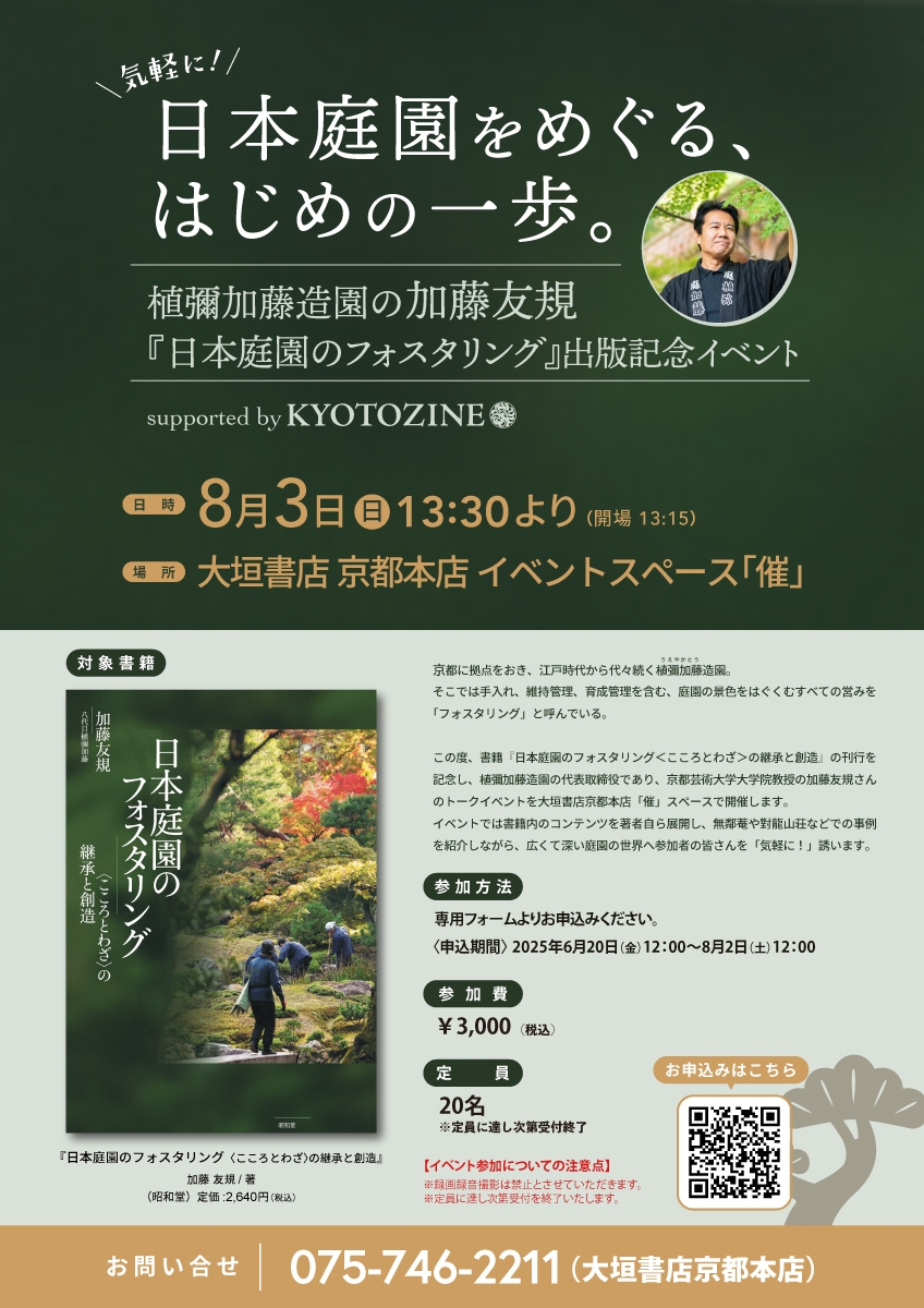 気軽に!日本庭園をめぐる、はじめの一歩。植彌加藤造園の加藤友規「日本庭園のフォスタリング」出版記念イベント