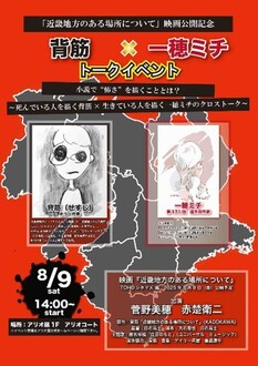 「近畿地方のある場所について」映画公開記念　背筋　×　一穂ミチ　トークイベント