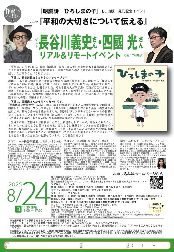長谷川義史さん・四國光さんによるト-クイベント『朗読詩ひろしまの子』『平和の大切さについて伝える』