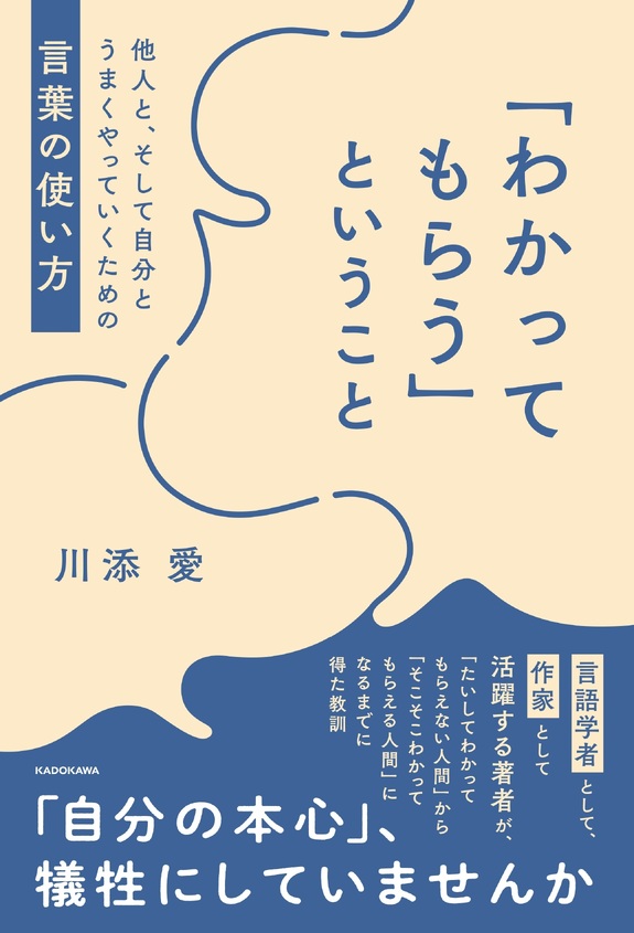 わかってもらう」ということ』刊行記念　川添愛さんトークショー＆サイン会