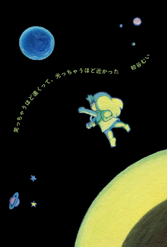 『笑っちゃうほど遠くって、光っちゃうほど近かった』刊行記念 初谷むい×青松輝トークイベント