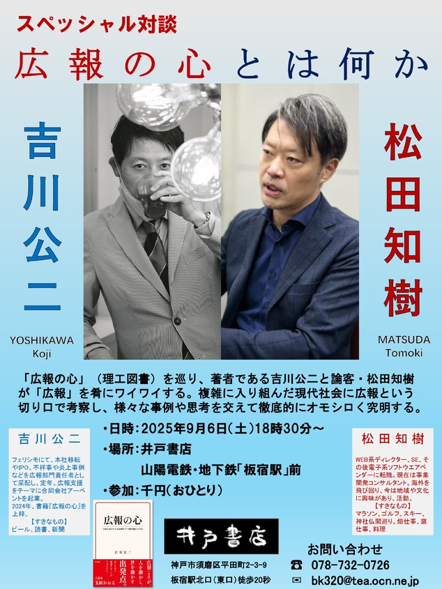 スペッシャル対談　広報の心とは何か　吉川l公二　松田友樹