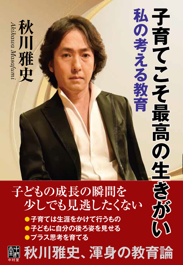 『子育てこそ最高の生きがい 私の考える教育』【中村堂】刊行記念 著者 秋川雅史さんトークイベント