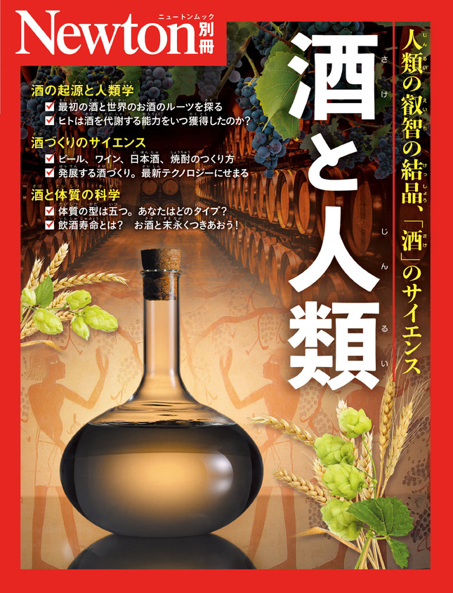 Newton別冊『酒と人類』について語り合うトークイベント