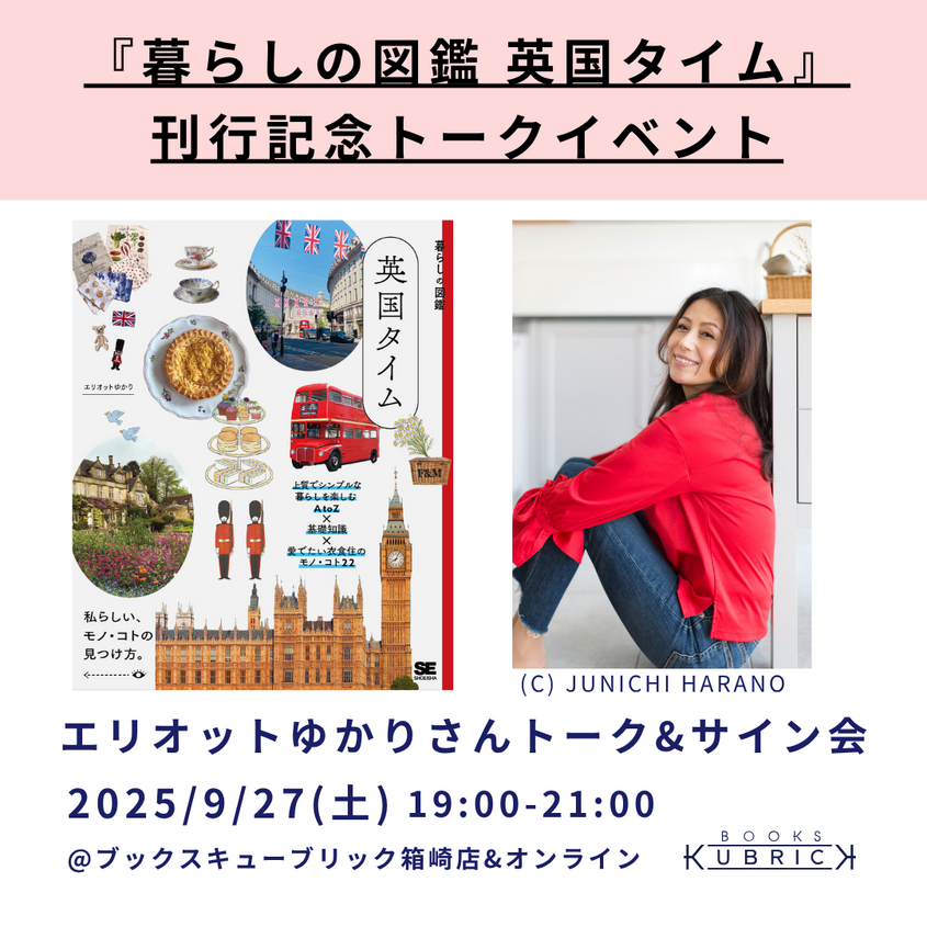 『暮らしの図鑑 英国タイム』刊行記念 エリオットゆかりさんトークイベント&サイン会