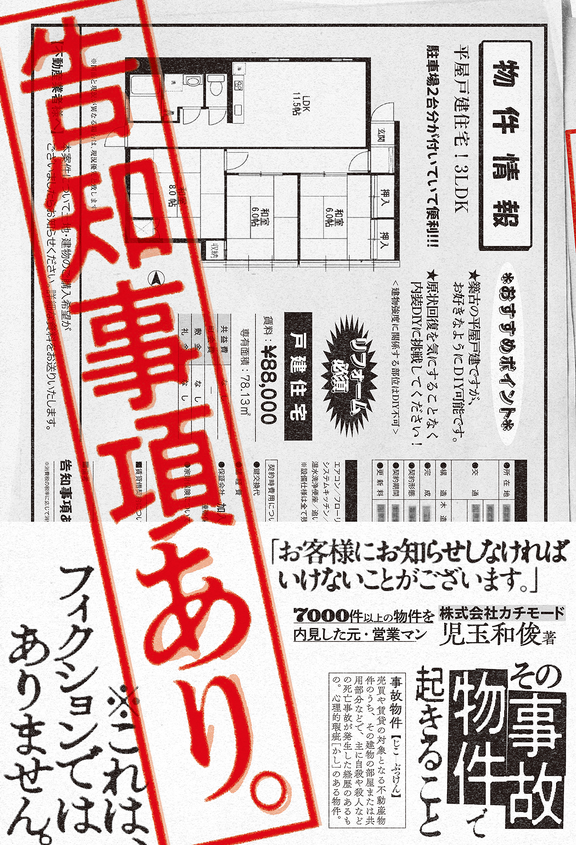 『告知事項あり。』刊行記念トークイベント 「オバケ調査会社社長が語る事故物件のリアル」