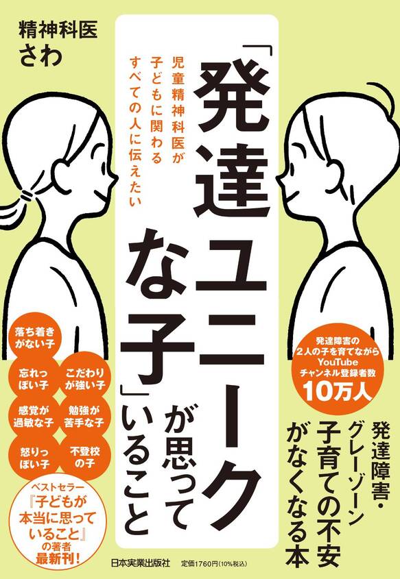 【出版記念トークイベント】発達障害の誤解と正しい知識 〜「発達ユニークな子」が思っていること〜