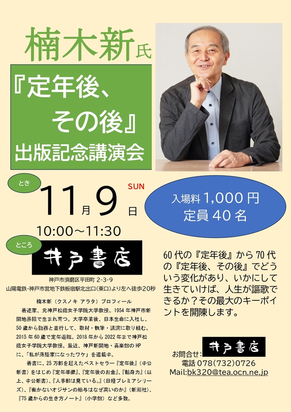 楠木新氏『定年後、その後』出版記念講演会