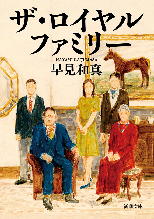TVドラマ初回前夜！　『ザ・ロイヤルファミリー』小説とドラマをさらに楽しむために。
