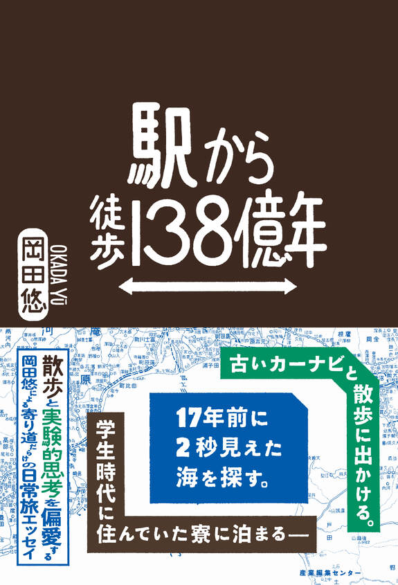 『駅から徒歩138億年』刊行記念トークショー　岡田悠×品田遊（ダ・ヴィンチ・恐山）
