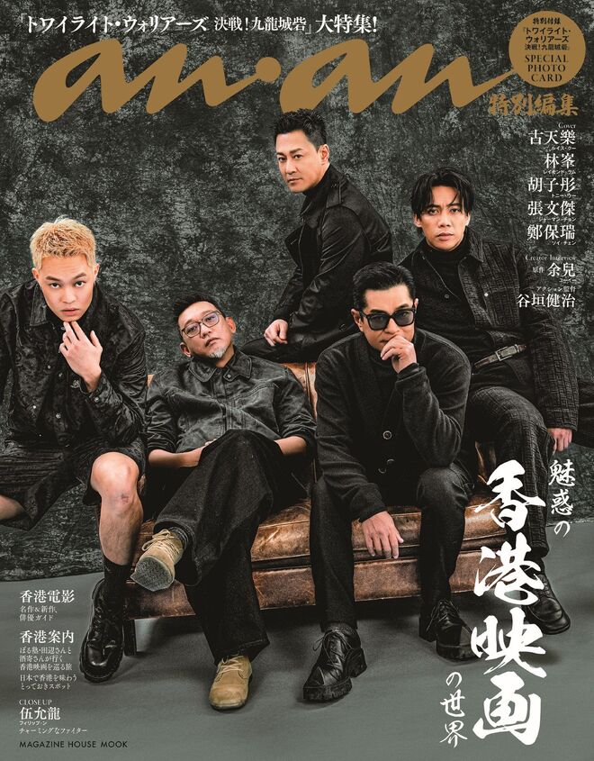 ＜anan特別編集『魅惑の香港映画の世界』出版記念　～香港映画を語る夜～＞