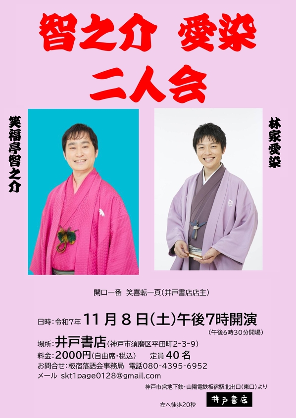 笑福亭智之介・林家愛染　二人会