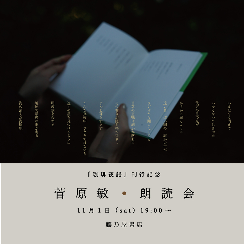 『珈琲夜船』刊行記念　詩人・菅原敏　朗読会