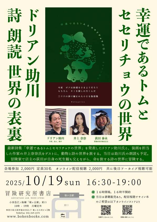 ドリアン助川最新詩集「幸運であるトムとセセリチョウの世界」出版第一弾トークイベント