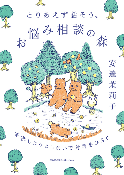 『とりあえず話そう、お悩み相談の森』刊行記念　安達茉莉子×星野概念トークベント